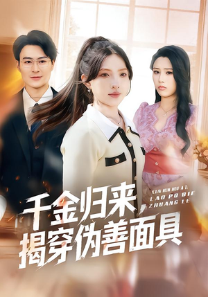 千金归来，揭穿伪善面具（80集）推荐热门短剧