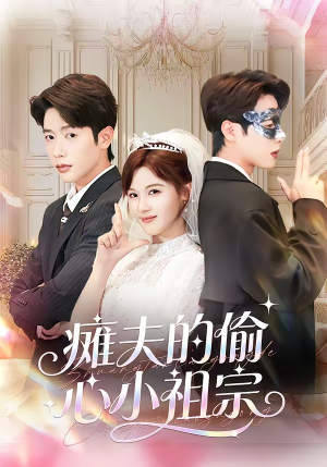 瘫夫的偷心小祖宗（65集）精彩短剧免费看