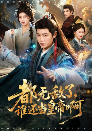 都无敌了，谁还当皇帝啊（78集）火爆短剧抢先看