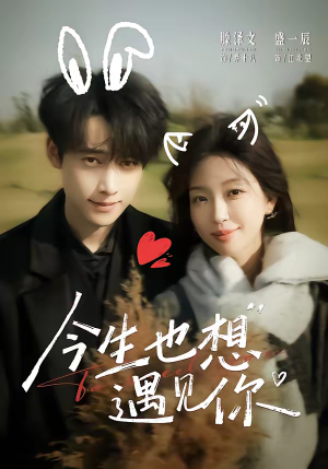 今生也想遇见你(69集) 今生也想遇见你(69集)短剧排行榜