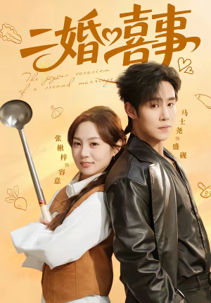 二婚喜事（73集）哪个短剧网能看