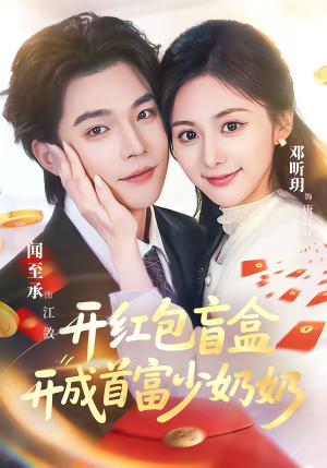 开红包盲盒开成首富少奶奶（61集）百万短剧抢先看