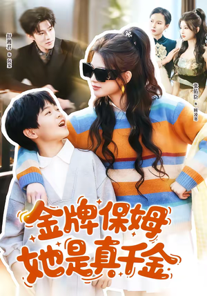 金牌保姆她是真千金（80集）每日短剧追不停