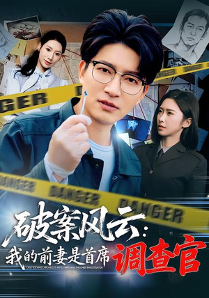 破案风云：我的前妻是首席调查官（80集）最热门短剧来了