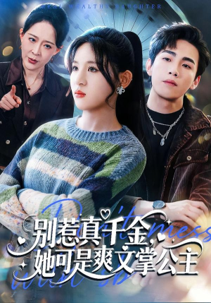 别惹真千金，她可是爽文掌公主（79集）全集完整版