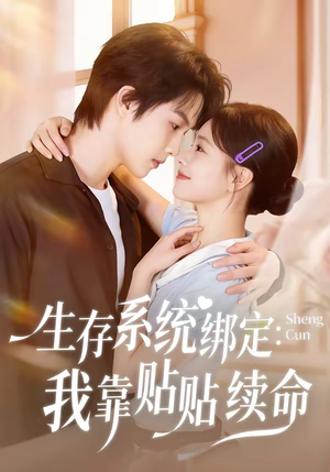 生存系统绑定我靠贴贴续命（60集）追短剧看全集