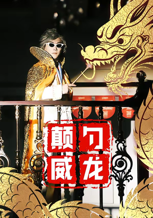 颠勺威龙（99集）精彩片段