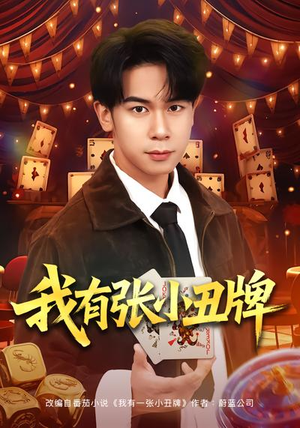 我有张小丑牌（80集）新短剧推荐
