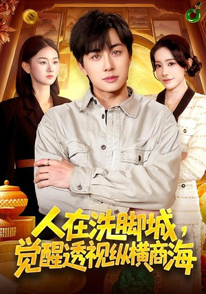 人在洗脚城，觉醒透视纵横商海（119集）短剧追不停