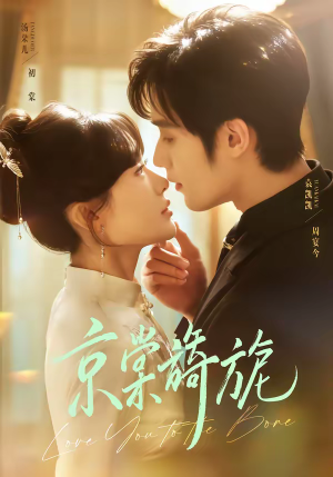 京棠旖旎（61集）第一集