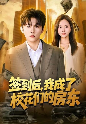 签到后，我成了校花们的房东（79集）短剧排行榜