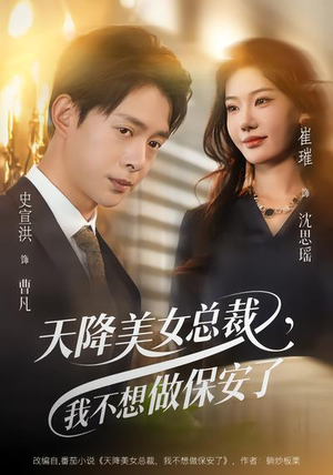 天降美女总裁，我不想做保安了（80集）推荐你们也去看