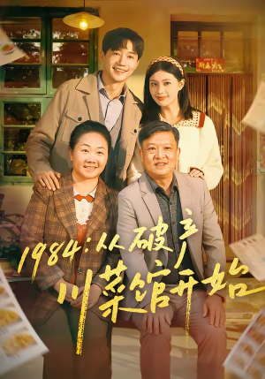 1984从破产川菜馆开始（76集）80到100集
