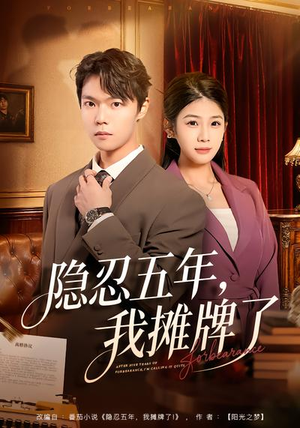 隐忍五年，我摊牌了（70集）短剧全集抢先看