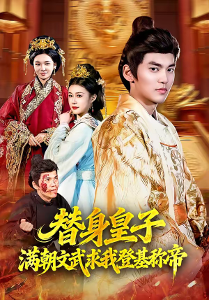 替身皇子满朝文武求我登基称帝（107集）精彩短剧分享。