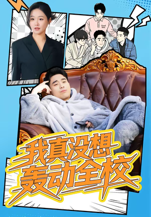 我真没想轰动全校（80集）熬夜追短剧