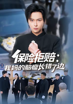 保险拒赔：我妈的脑瘤长错了边（52集）红果免费短剧