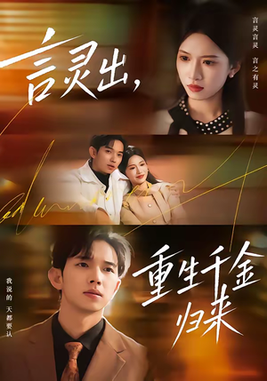 言灵出，重生千金归来（82集）集免费看短剧