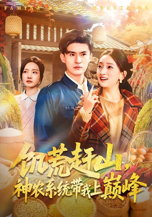 饥荒赶山，神农系统带我上巅峰（85集）爆款热门短剧