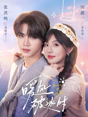 暖风破冰时(80集) 暖风破冰时(80集)夸克网盘在线看