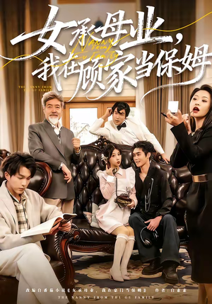 女承母业，我在顾家当保姆（70集）热门短剧追不停