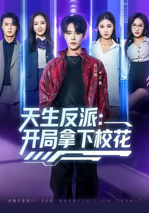 天生反派：开局拿下校花（75集）精彩短剧热播中