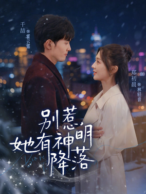 别惹，她有神明降落（76集）最新热门短剧