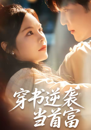 穿书逆袭当首富（31集）最新热剧免费看