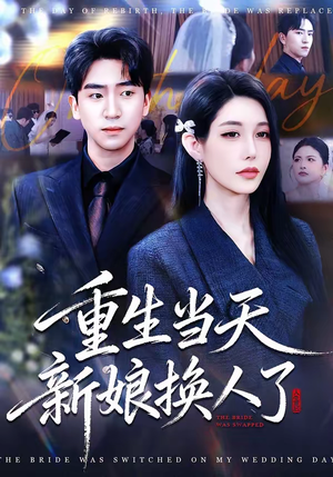 重生当天新娘换人了（72集）热门短剧追到爽