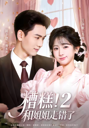 糟糕！和姐姐走错了第2部（80集）短剧推荐更新中