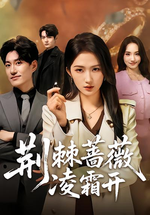 荆棘蔷薇凌霜开（70集）好看的国产短剧