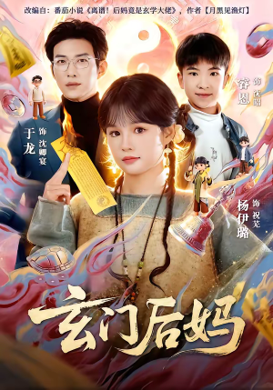 玄门后妈(81集) 玄门后妈(81集)原创精彩短剧