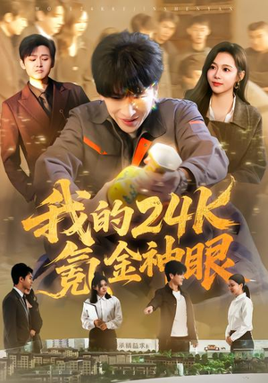 我的24k氪金神眼（80集）短剧太精彩