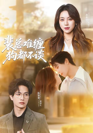 裴总难缠狗都不谈（65集）超甜短剧抢先看