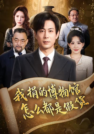 我捐的博物馆怎么都是假货（66集）爆火短剧追不停