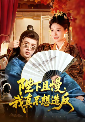 陛下且慢，我真不想造反（107集）古装短剧推荐