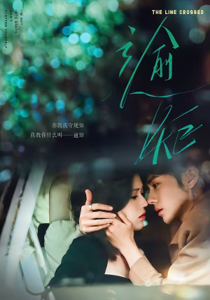 逾矩（70集）好看短剧又来了