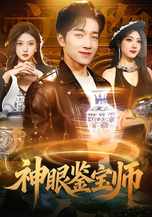 神眼鉴宝师（99集）去哪里看