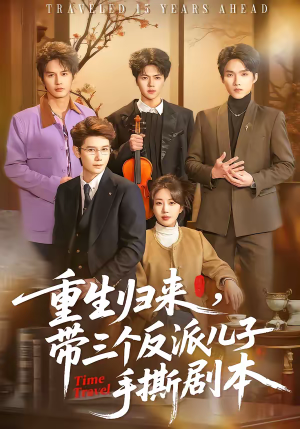 重生归来，带三个反派儿子手撕剧本（92集）真的太精彩了
