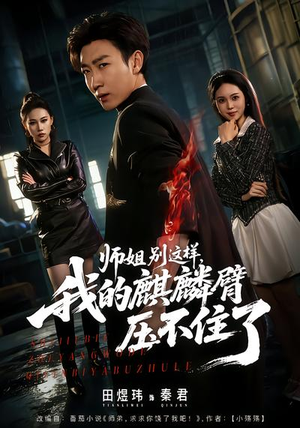 师姐别这样，我的麒麟臂压不住了（80集）短剧免费观看