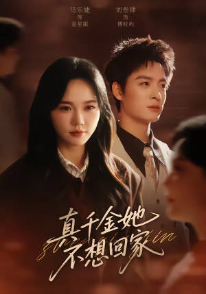真千金她不想回家（70集）好看的短剧推荐