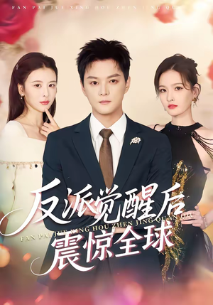 反派觉醒后震惊全球(70集) 反派觉醒后震惊全球(70集)火热短剧抢先看