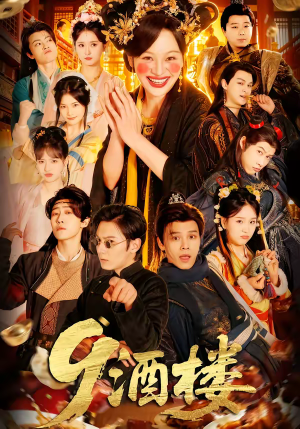 9酒楼（69集）短剧中追到爽