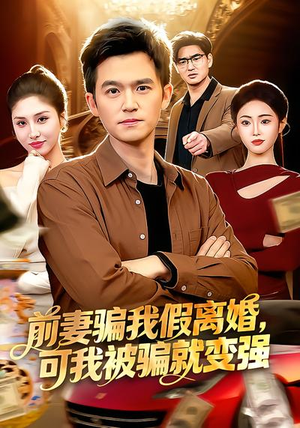 前妻骗我假离婚，可我被骗就变强（94集）热门短剧又来了