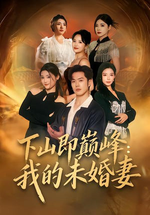 下山即巅峰：我的未婚妻（82集）热播短剧重燃