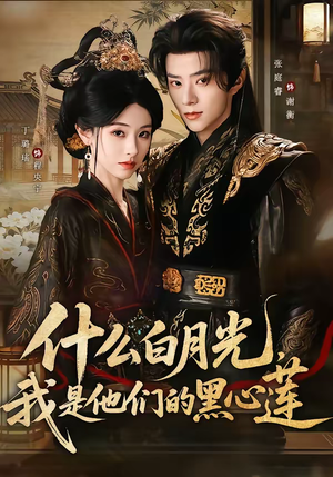 什么白月光，我是他们的黑心莲（79集）爆款短剧追不停