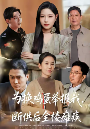 为换鸡蛋举报我,断供后全楼瘫痪(60集) 为换鸡蛋举报我,断供后全楼瘫痪(60集)短剧推荐上热门