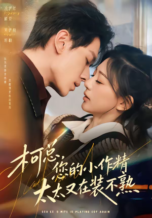 柯总，您的小作精太太又在装不熟（80集）短剧热门分享