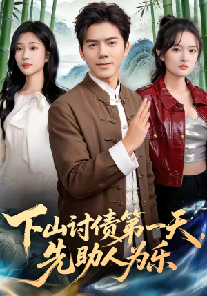 下山讨债第一天,先助人为乐(45集) 下山讨债第一天,先助人为乐(45集)短剧片段分享