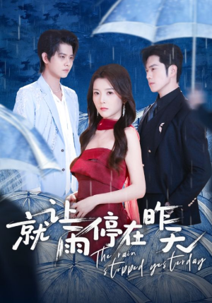就让雨停在昨天（70集）免费热门短剧